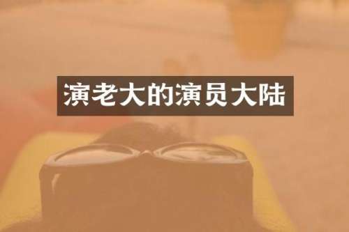 演老大的演员大陆
