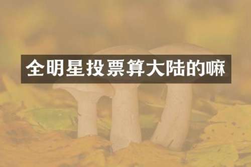 全明星投票算大陆的嘛
