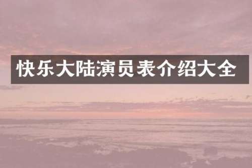 快乐大陆演员表介绍大全