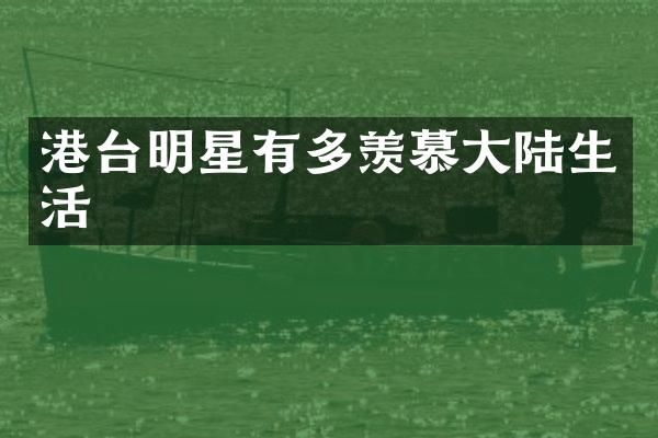 港台明星有多羡慕大陆生活