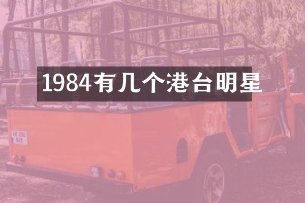 1984有几个港台明星