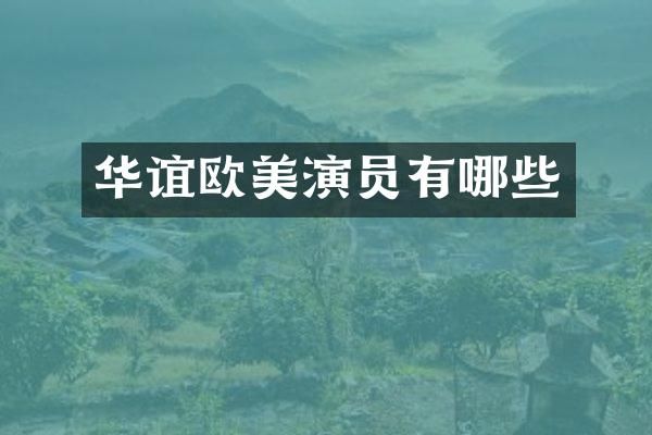 华谊欧美演员有哪些