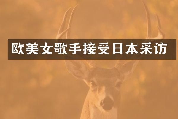 欧歌手接受日本采访