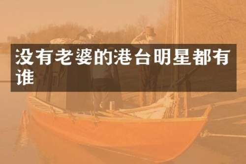 没有老婆的港台明星都有谁