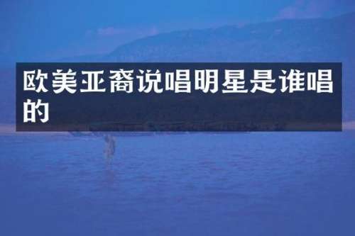 欧美亚裔说唱明星是谁唱的