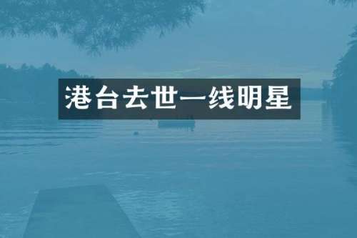 港台去世一线明星