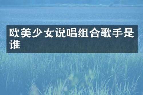 欧美少女说唱组合歌手是谁