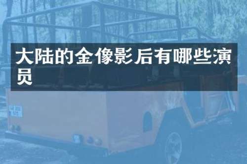 大陆的金像影后有哪些演员