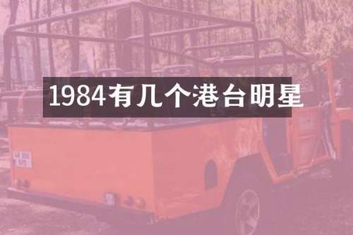 1984有几个港台明星