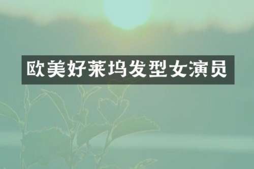 欧美好莱坞发型女演员