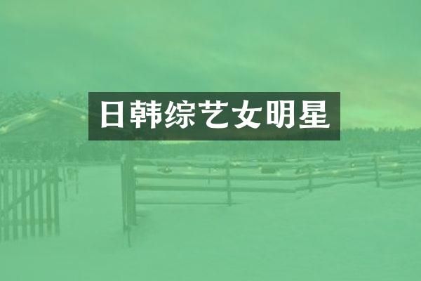 日韩综艺女明星