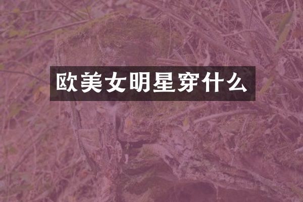 欧明星穿什么