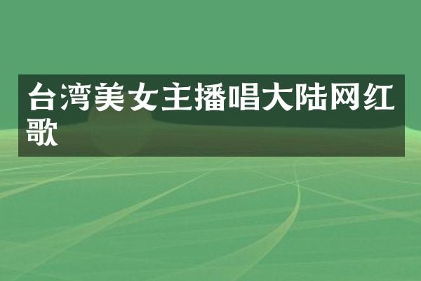 台湾主播唱大陆网红歌