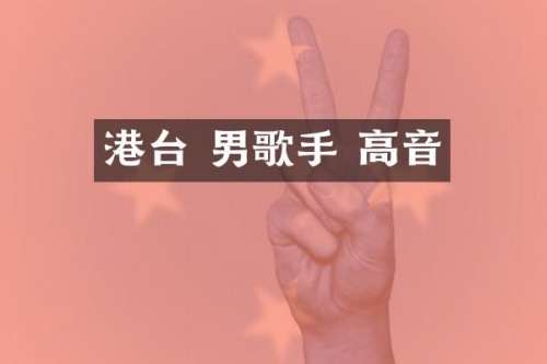 港台 男歌手 高音