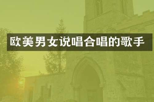 欧美男女说唱合唱的歌手