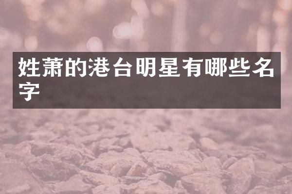姓萧的港台明星有哪些名字
