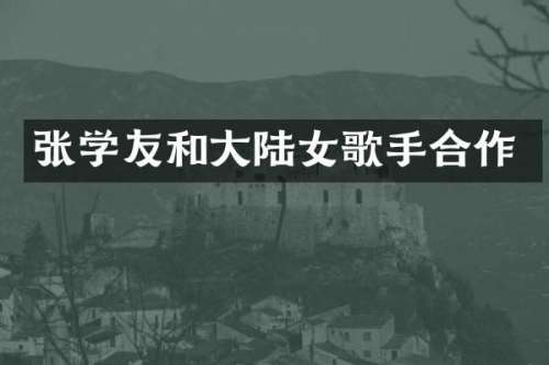 张学友和大陆女歌手合作