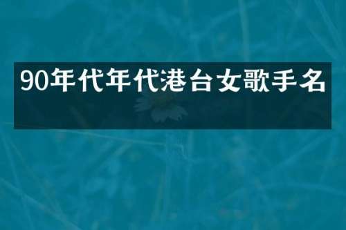 90年代年代港台女歌手名单