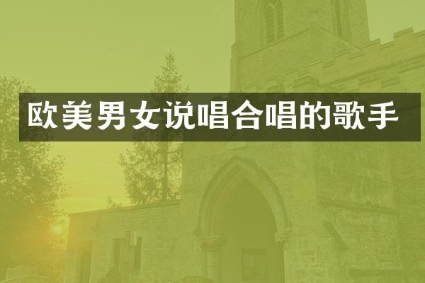 欧美男女说唱合唱的歌手