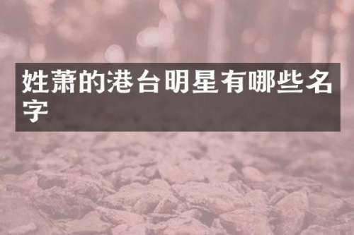 姓萧的港台明星有哪些名字