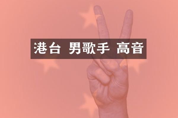港台 男歌手 高音