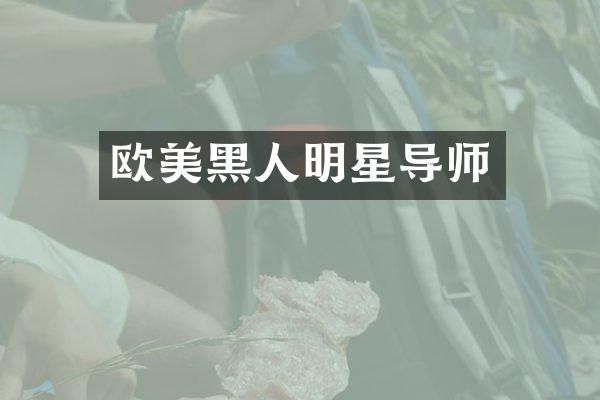 欧美黑人明星导师