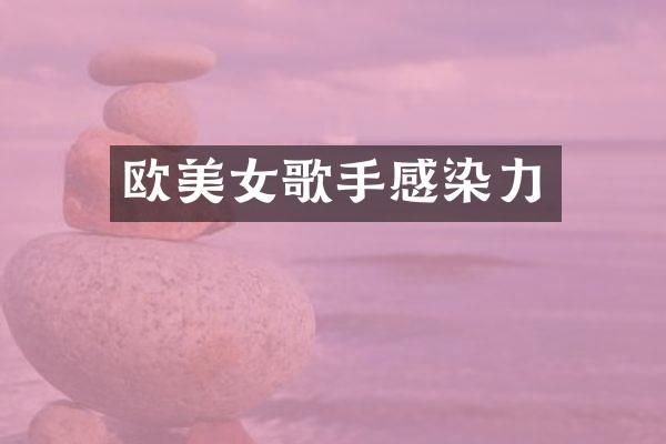 欧歌手感染力