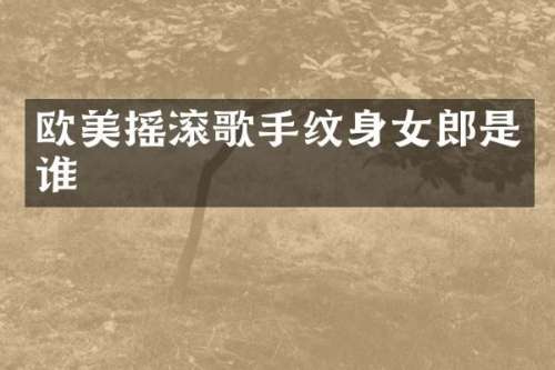 欧美摇滚歌手纹身女郎是谁