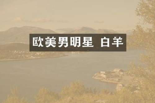 欧美男明星 白羊