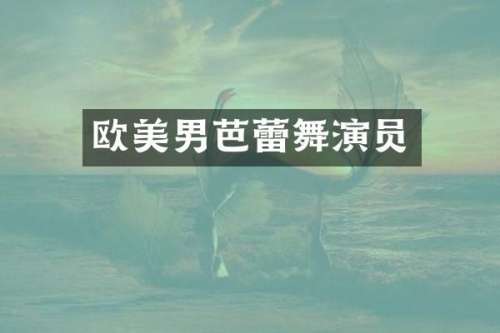欧美男芭蕾舞演员