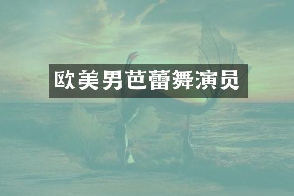 欧美男芭蕾舞演员