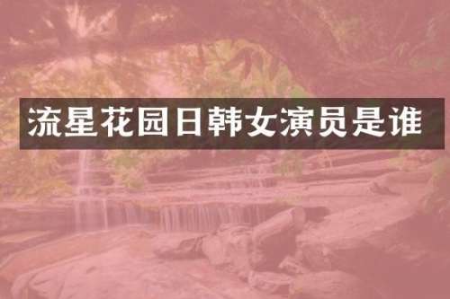 流星花园日韩女演员是谁