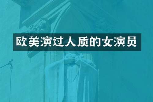 欧美演过人质的女演员