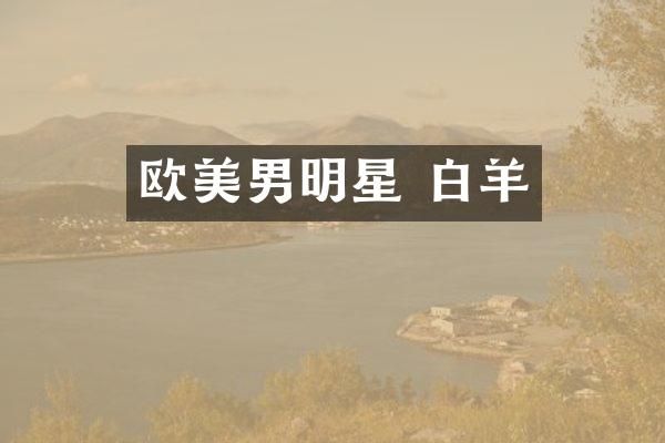 欧美男明星 白羊