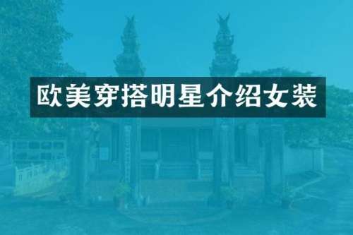 欧美穿搭明星介绍女装