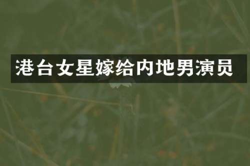 港台女星嫁给内地男演员
