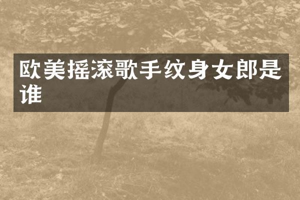 欧美摇滚歌手纹身女郎是谁