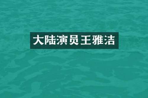 大陆演员王雅洁