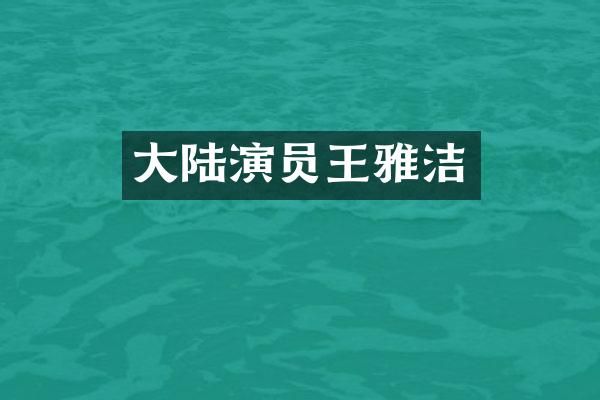 大陆演员王雅洁