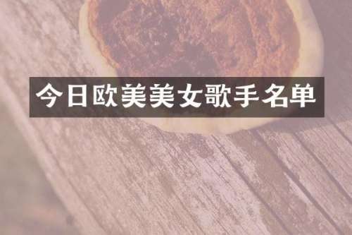 今日欧美歌手名单