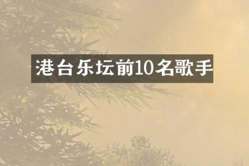 港台乐坛前10名歌手
