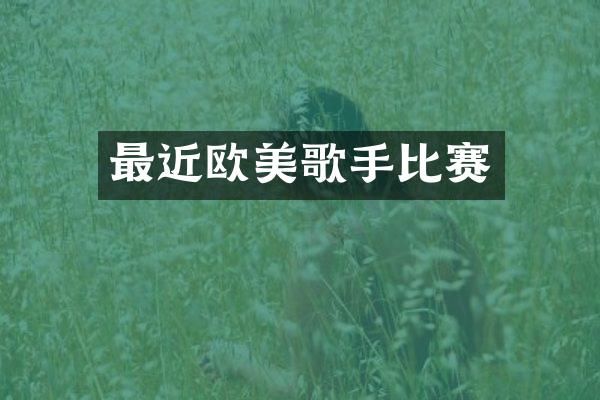 最近欧美歌手比赛
