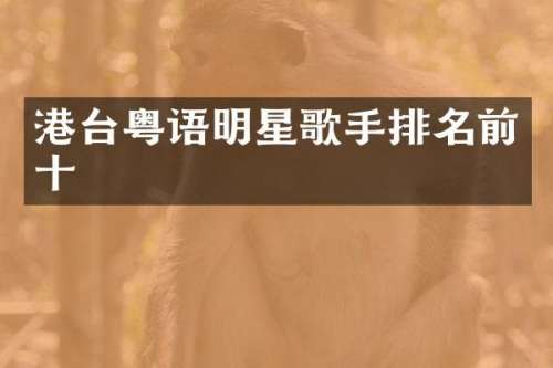 港台粤语明星歌手排名前十