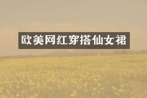 欧美网红穿搭仙女裙