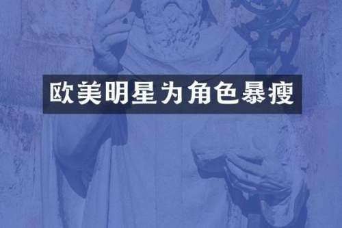 欧美明星为角色暴瘦