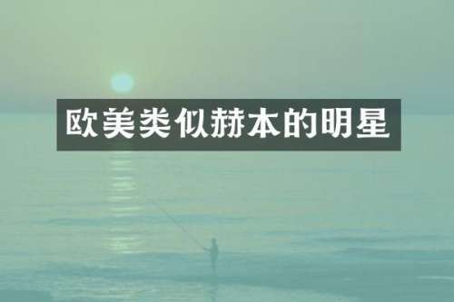 欧美类似赫本的明星