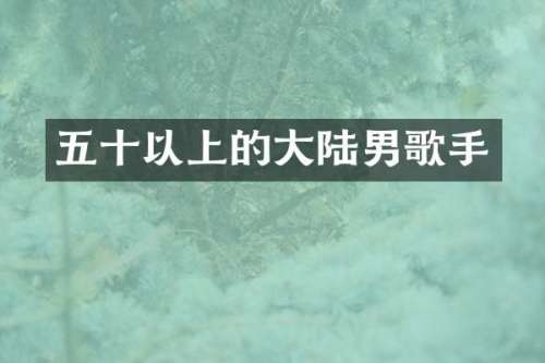 五十以上的大陆男歌手