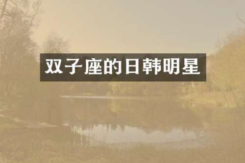 双子座的日韩明星