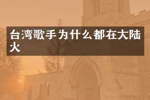 台湾歌手为什么都在大陆火