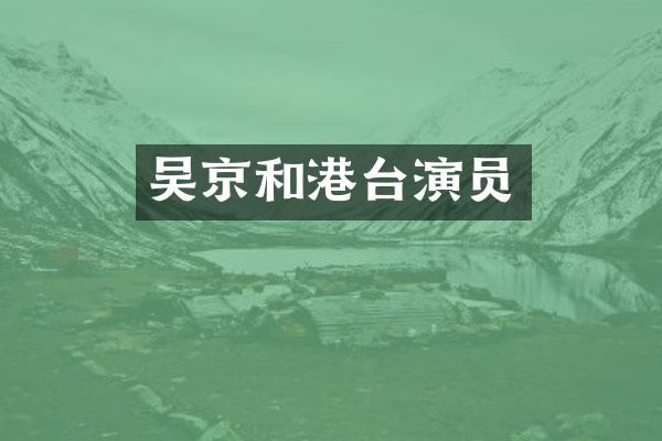 吴京和港台演员